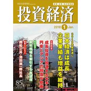 投資経済 2018年 01月号 [雑誌]