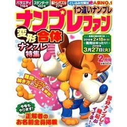 ナンプレファン 2018年 02月号 [雑誌]