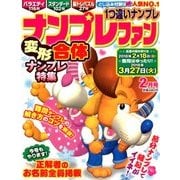 ナンプレファン 2018年 02月号 [雑誌]