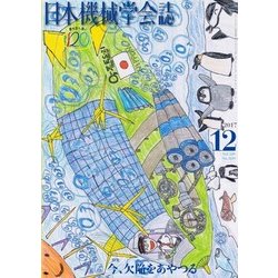 日本機械学会誌 2017年 12月号 [雑誌]