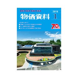 物価資料 2018年 01月号 [雑誌]