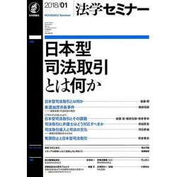 法学セミナー 2018年 01月号 [雑誌]
