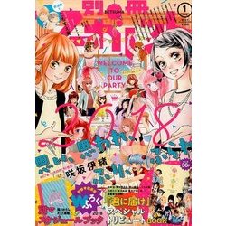 別冊 マーガレット 2018年 01月号 [雑誌]