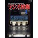ラジオ技術 2018年 01月号 [雑誌]