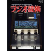ラジオ技術 2018年 01月号 [雑誌]