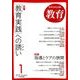 教育 2018年 01月号 [雑誌]