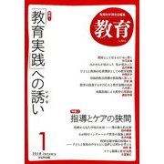 教育 2018年 01月号 [雑誌]