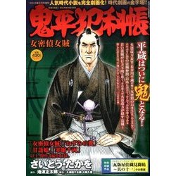 鬼平犯科帳 女密偵女賊 2018年 02月号 [雑誌]