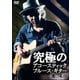 究極のアコースティック・ブルース・ギター [CD]