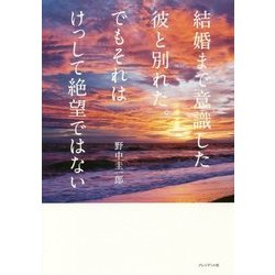 結婚まで意識した彼と別れた。でもそれはけっして絶望ではない [単行本]