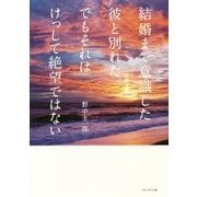 結婚まで意識した彼と別れた。でもそれはけっして絶望ではない [単行本]