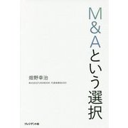 M&Aという選択 [単行本]