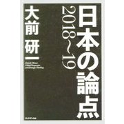 大前研一 日本の論点2018～19 [単行本]