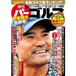 週刊パーゴルフ 2018年 1/2号 [雑誌]