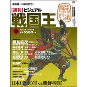 ビジュアル戦国王 2018年 1/2号 [雑誌]