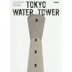TOKYO WATER TOWER [単行本]