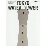 TOKYO WATER TOWER [単行本]