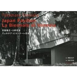Japan Pavilion La Biennale di Venezia―吉阪隆正+U研究室|ヴェネチア・ビエンナーレ日本館 [単行本]