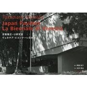 Japan Pavilion La Biennale di Venezia―吉阪隆正+U研究室|ヴェネチア・ビエンナーレ日本館 [単行本]