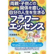 両親・子供との関係を癒し、自分の人生を生きるフラワーエッセンス [単行本]
