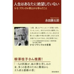 ヨドバシ Com 人生はあなたに絶望していない V E フランクル博士から学んだこと 単行本 通販 全品無料配達