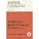 本居宣長『うひ山ぶみ』(いつか読んでみたかった日本の名著シリーズ〈16〉) [単行本]