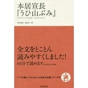 本居宣長『うひ山ぶみ』(いつか読んでみたかった日本の名著シリーズ〈16〉) [単行本]