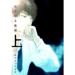 はだける怪物 （上） （ディアプラス・コミックス） [コミック]