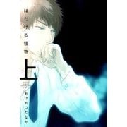 はだける怪物 （上） （ディアプラス・コミックス） [コミック]