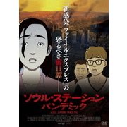 ソウル・ステーション/パンデミック