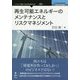 再生可能エネルギーのメンテナンスとリスクマネジメント [単行本] [単行本]