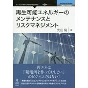 再生可能エネルギーのメンテナンスとリスクマネジメント [単行本] [単行本]