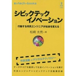 シビックテックイノベーション―行動する市民エンジニアが社会を変える （♯xtech-books） [単行本] [単行本]