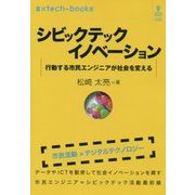 シビックテックイノベーション-行動する市民エンジニアが社会を変える  （♯xtech-books） [単行本]