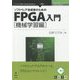 ソフトウェア技術者のためのFPGA入門―機械学習編 （技術書典シリーズ） [単行本] [単行本]