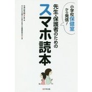 小学校保健室から発信！先生・保護者のためのスマホ読本 [単行本]