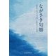 ながさき句暦-長崎新聞「きょうの一句」 [単行本]