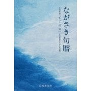 ながさき句暦-長崎新聞「きょうの一句」 [単行本]