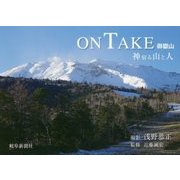 ONTAKE-神宿る山と人 [単行本]