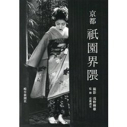 京都 祇園界隈 [単行本]