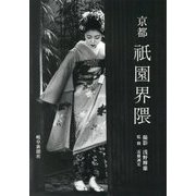 京都 祇園界隈 [単行本]