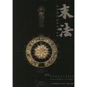 末法/APOCALYPSE-失われた夢石庵コレクションを求めて [単行本]