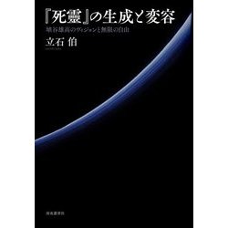 「死靈」の生成と変容-埴谷雄高のヴィジョンと無限の自由 [単行本]