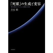 「死靈」の生成と変容-埴谷雄高のヴィジョンと無限の自由 [単行本]