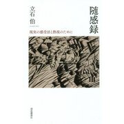 随感録-現実の感受法と熟視のために [単行本]