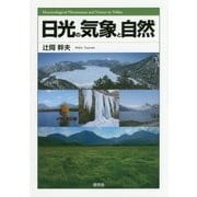 日光の気象と自然 [単行本]