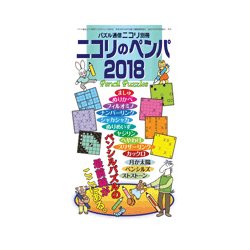 ニコリのペンパ 2018 [ムックその他]