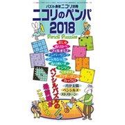 ニコリのペンパ 2018 [ムックその他]