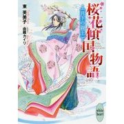 桜花傾国物語―月下の親王(講談社X文庫―ホワイトハート) [文庫]