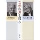 文学の淵を渡る(新潮文庫) [文庫]